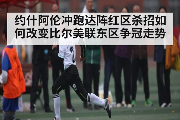 约什阿伦冲跑达阵红区杀招如何改变比尔美联东区争冠走势