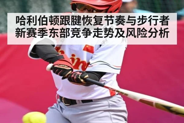 哈利伯顿跟腱恢复节奏与步行者新赛季东部竞争走势及风险分析